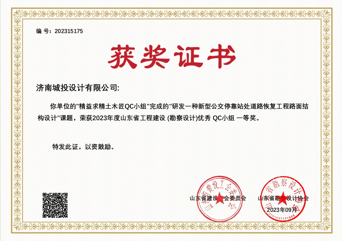 9.2023年優(yōu)秀QC小組一等獎(jiǎng) 研發(fā)一種新型公交?？空咎幍缆坊謴?fù)工程路面結(jié)構(gòu)設(shè)計(jì).png