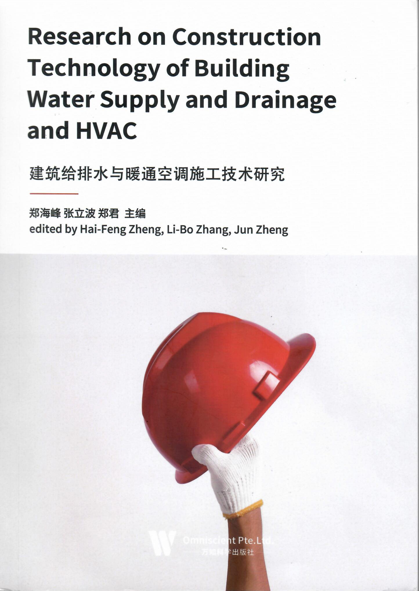 技術書籍《建筑給排水與暖通空調(diào)施工技術研究》.jpg