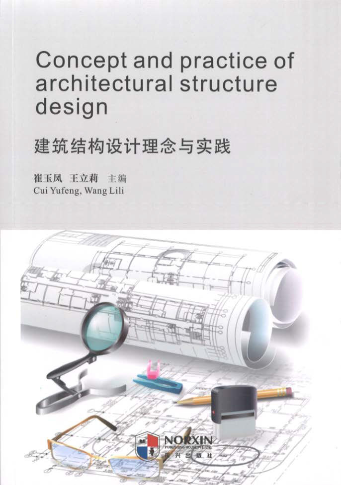 技術書籍《建筑結(jié)構設計理念與實踐》.jpg