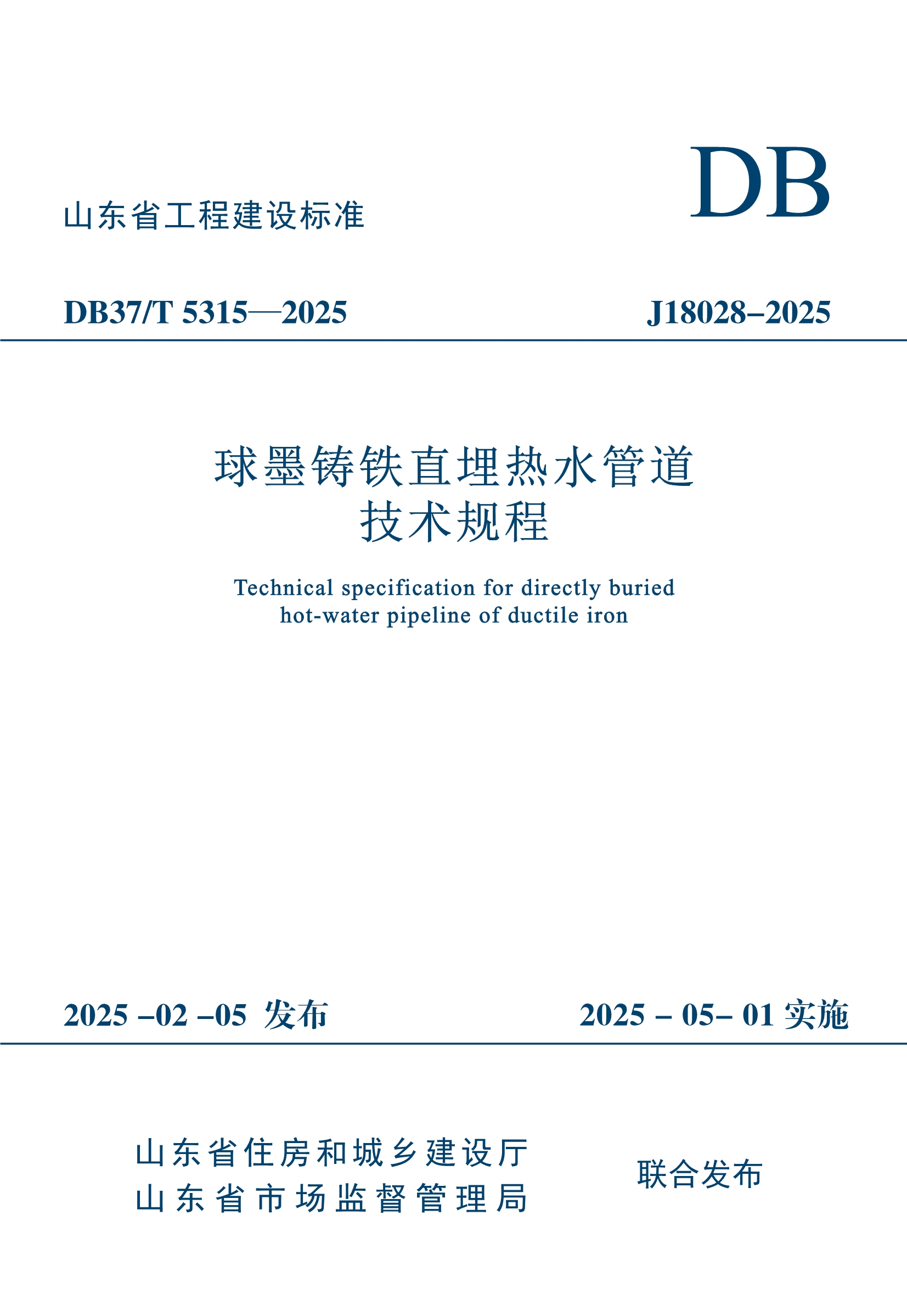 012915090283_0地標-DB37T5315-2025球墨鑄鐵直埋熱水管道技術規(guī)程_1.Jpeg
