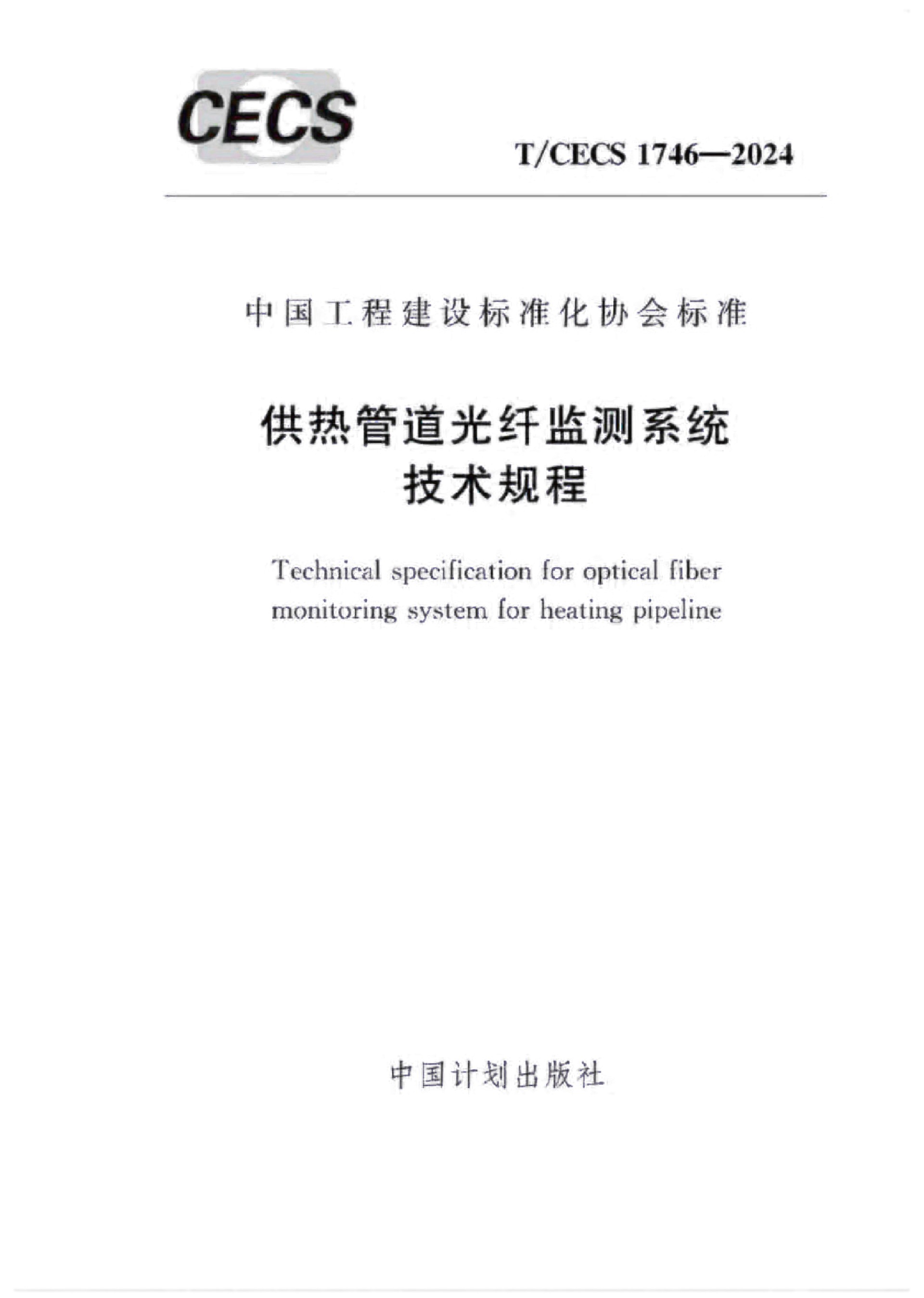 團標-T-CECS 1746-2024供熱管道光纖監(jiān)測系統(tǒng)技術規(guī)程-2.jpg